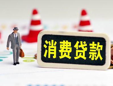 黄岩哪些属于个人消费贷款？